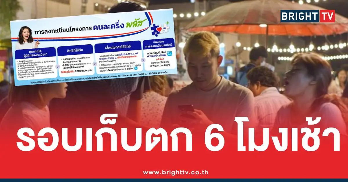 คนละครึ่งรอบเก็บตก 6 โมงเช้า