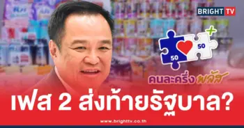 คนละครึ่งพลัสเฟส-2