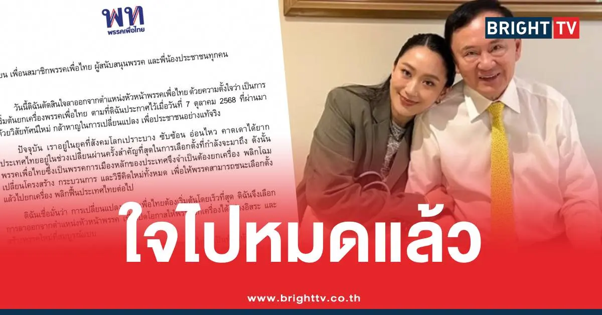แพทองธารลาออก