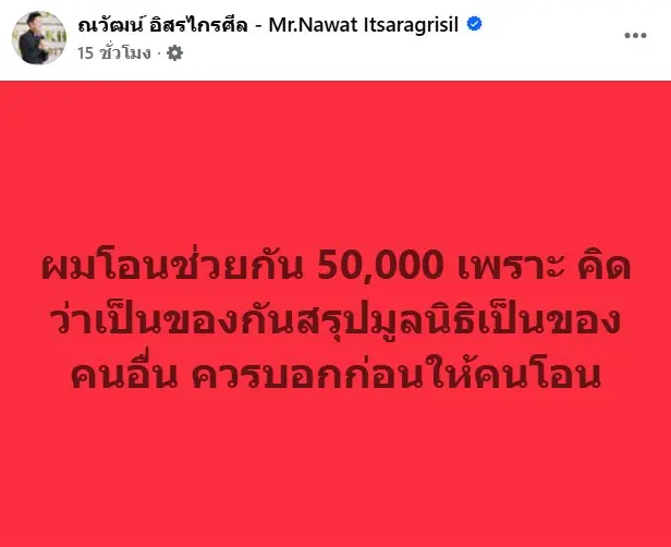 ณวัฒน์โอนเงิน2