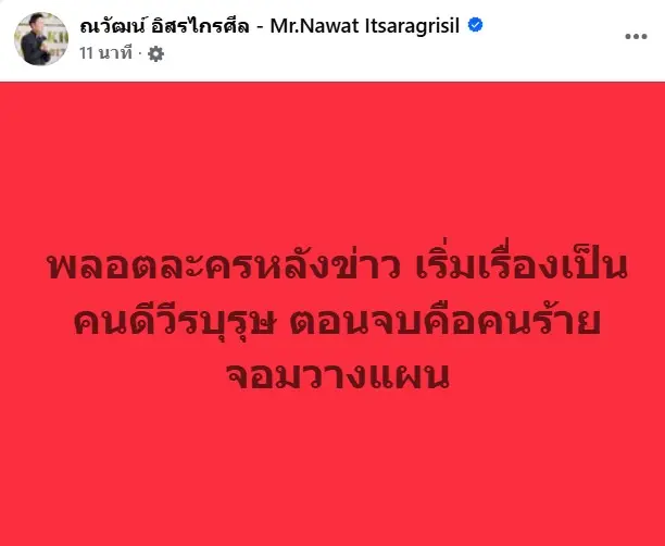 ณวัฒน์โอนเงิน