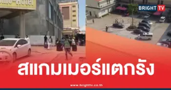 สแกมเมอร์แตกรัง