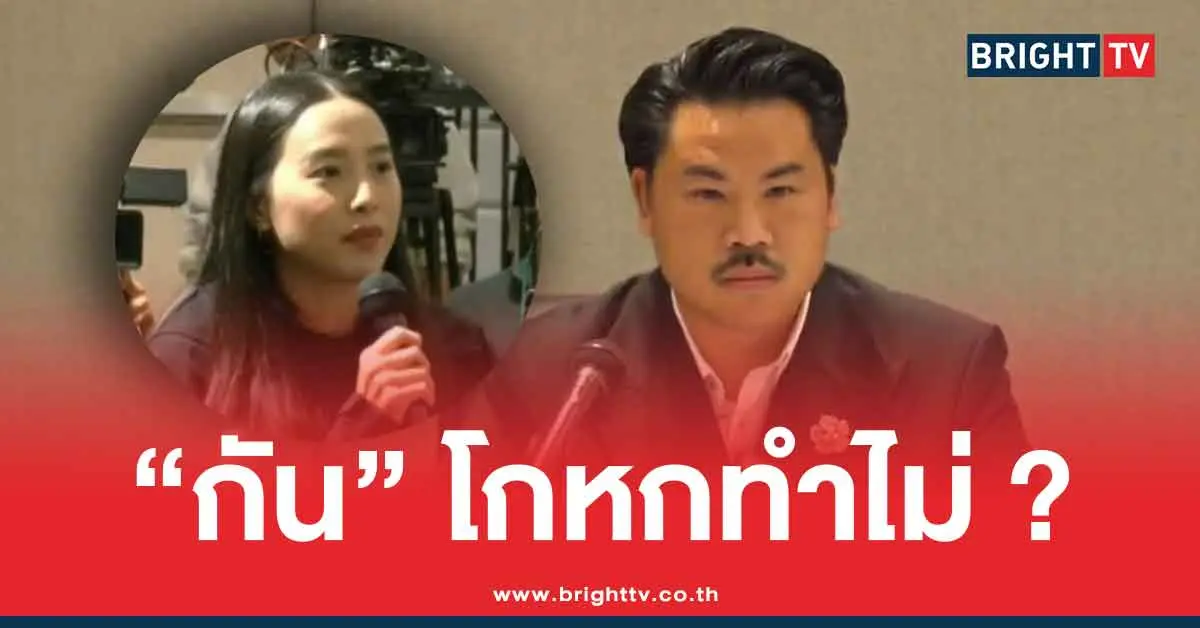 กัน จอมพลัง โกหกไม่สนิท ธรรมนัส