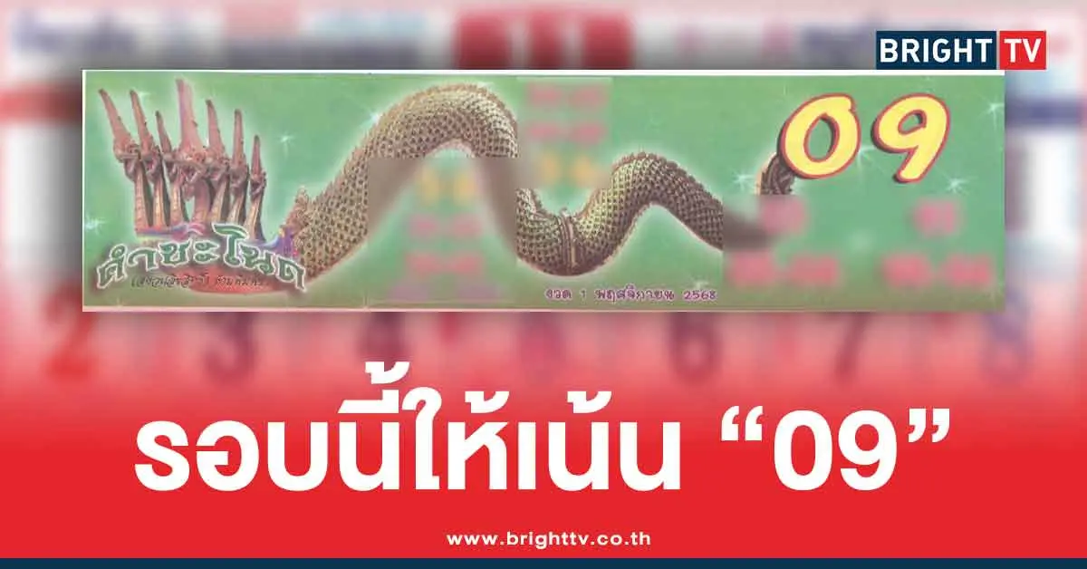 ปฏิทินคำชะโนด พฤศจิกายน 2568 เลข 3 ตัว 2 ตัว หวยวันเสาร์ 1/11/68