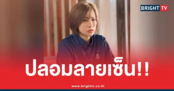 ต้นอ้อเป็นหนึ่งปลอมลายเซ็น