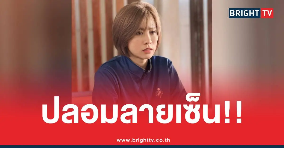 ต้นอ้อเป็นหนึ่งปลอมลายเซ็น