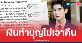 ดิวธีรภัทรเงินบริจาคกันจอมพลัง