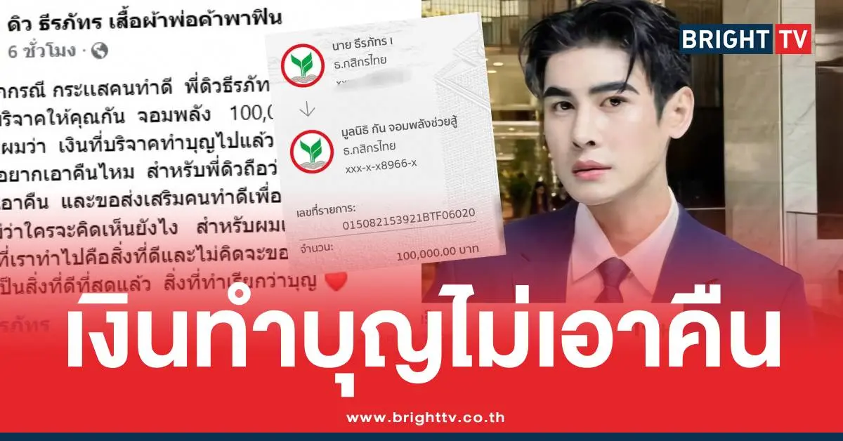 ดิวธีรภัทรเงินบริจาคกันจอมพลัง