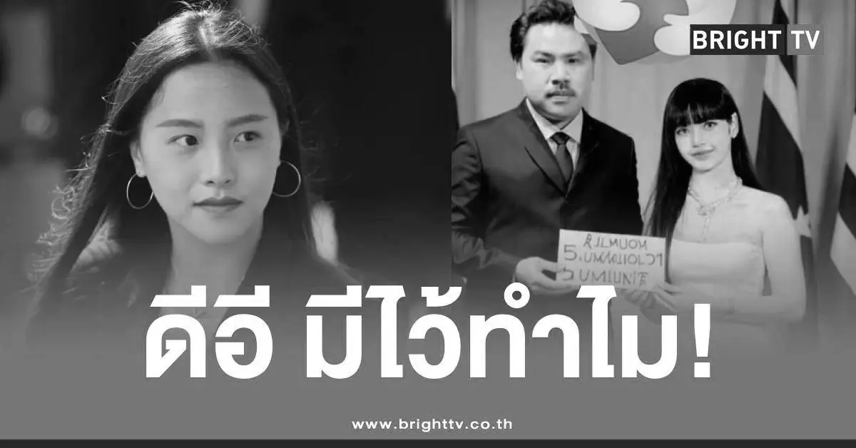 ไอซ์รักชนกกันจอมพลังลิซ่า3ล้าน