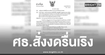 ศึกษาธิการงดงานรื่นเริง