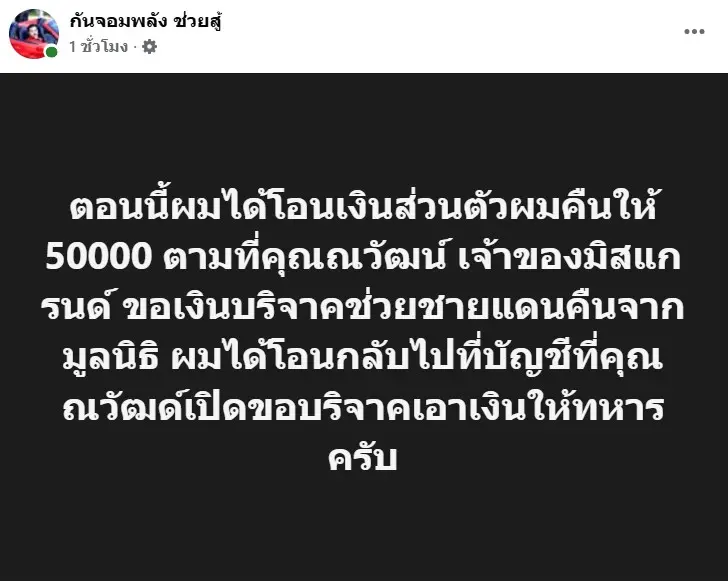 กันโอนเงินคืนณวัฒน์