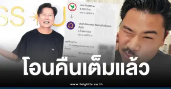 กันจอมพลังโอนเงินคืนณวัฒน์