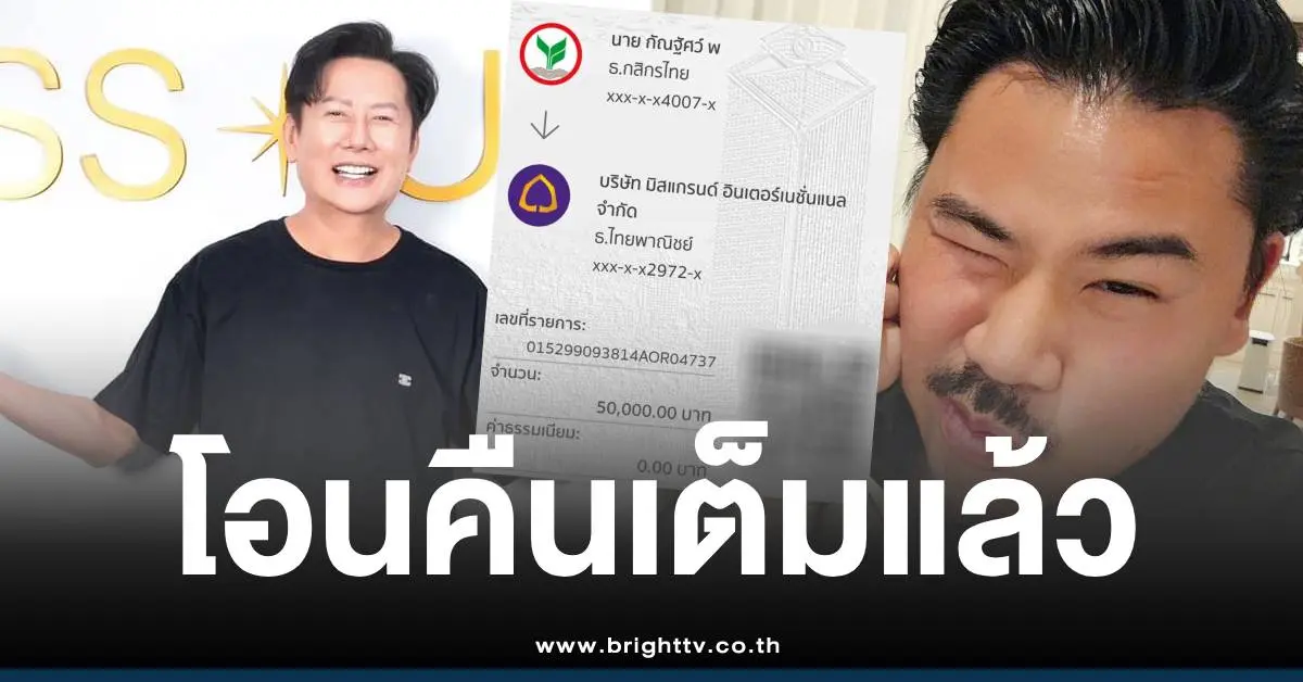 กันจอมพลังโอนเงินคืนณวัฒน์