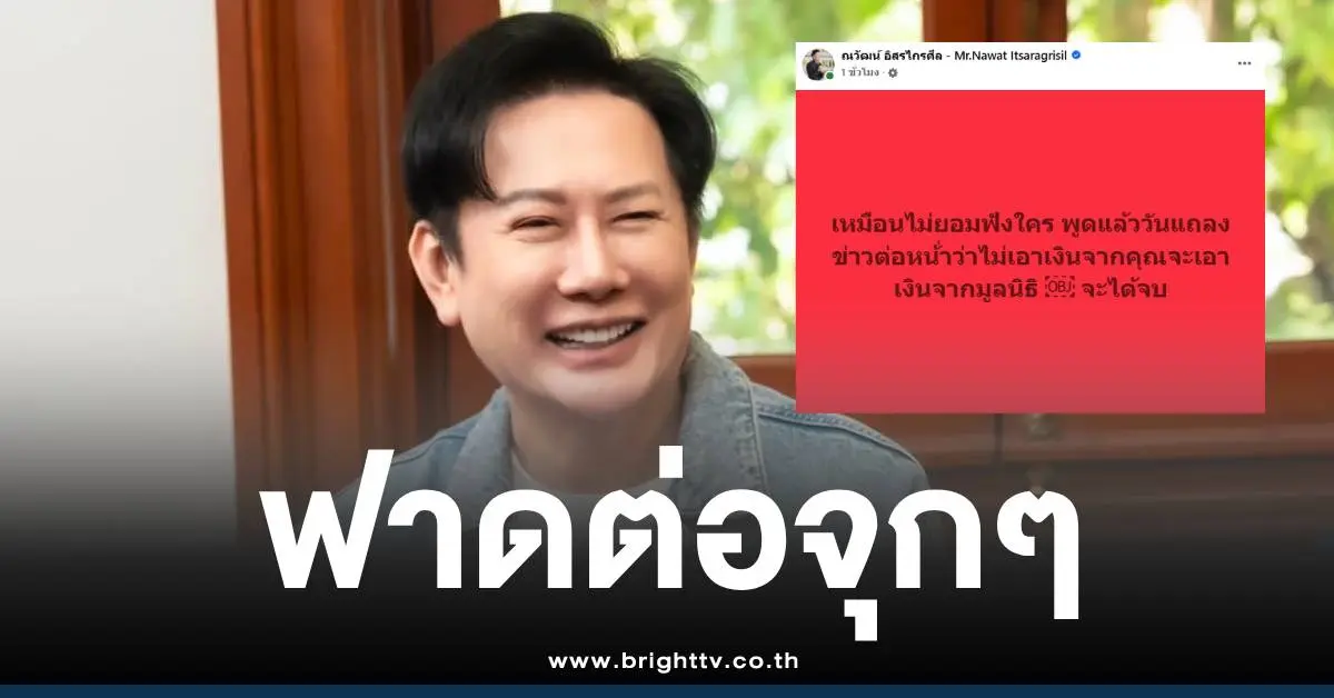 ณวัฒน์โพสต์เงินบริจาค5หมื่น