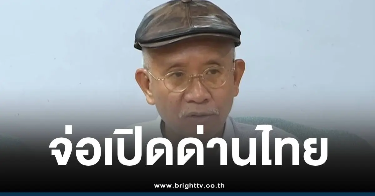 วีระสมความคิดเปิดด่าน