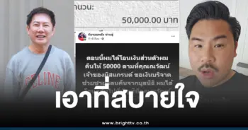 กันจอมพลังโอนเงิน5หมื่นณวัฒน์