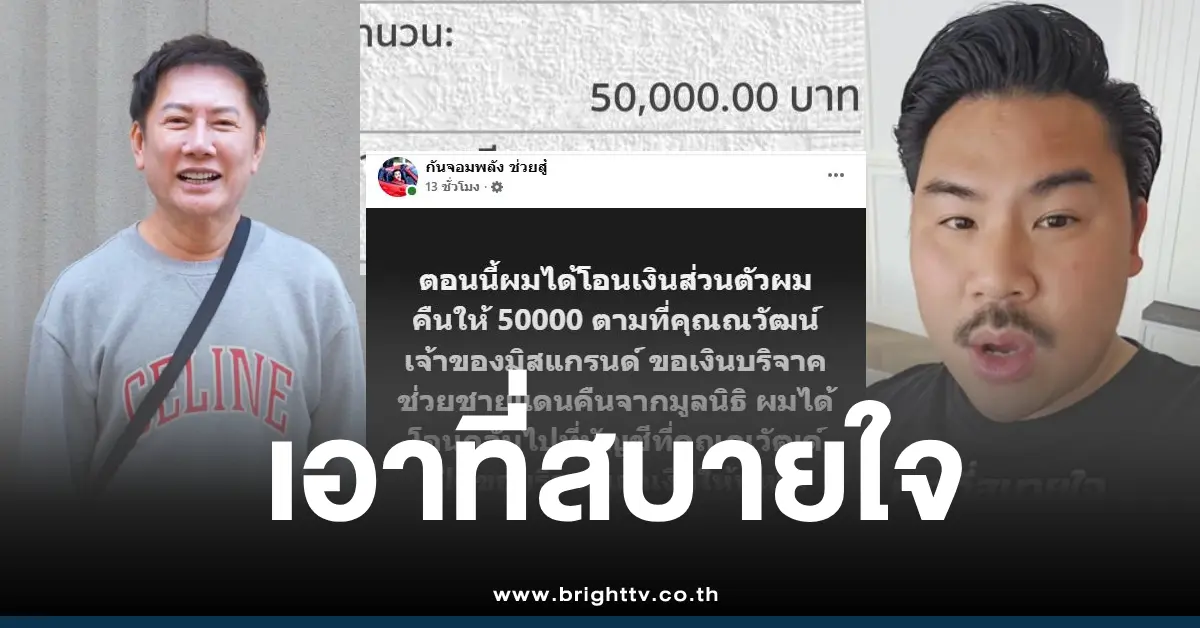 กันจอมพลังโอนเงิน5หมื่นณวัฒน์