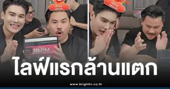 กันจอมพลังไลฟ์ล้านแตก