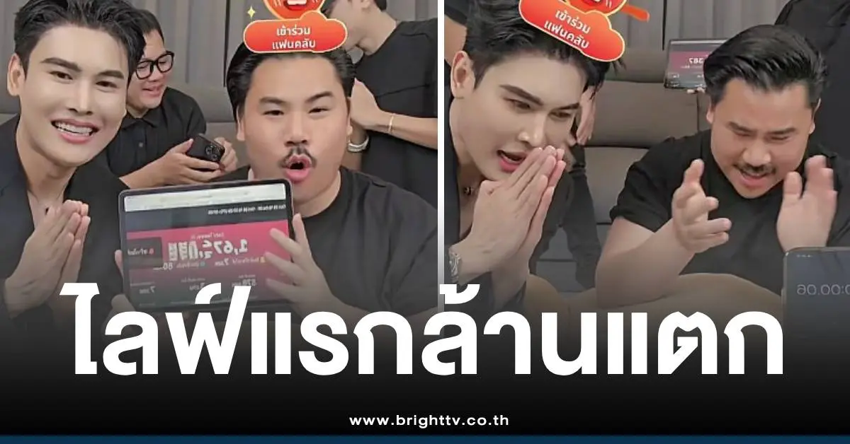 กันจอมพลังไลฟ์ล้านแตก