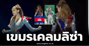 เขมรเคลมลิซ่า