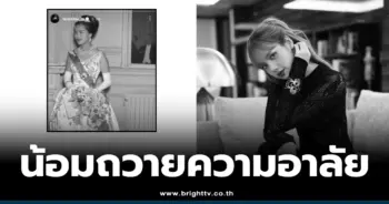 ลิซ่า น้อมถวายความอาลัย