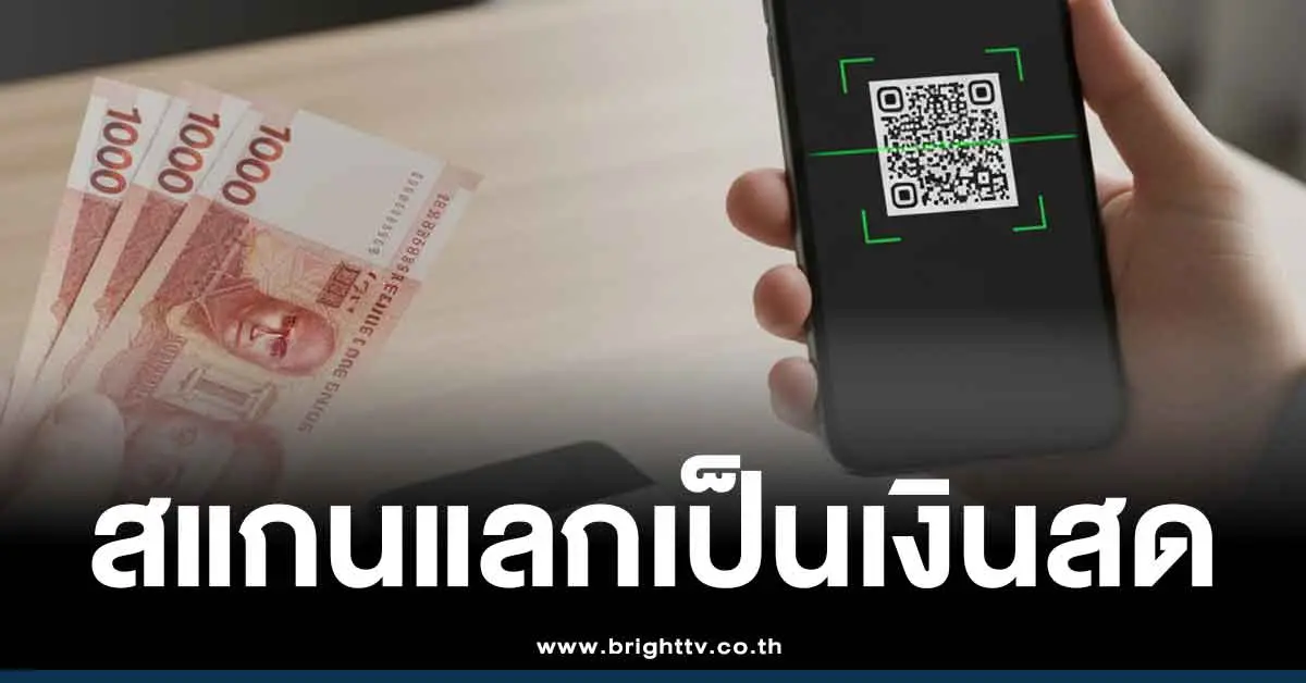 คนละครึ่งพลัส-แลกเงินสด