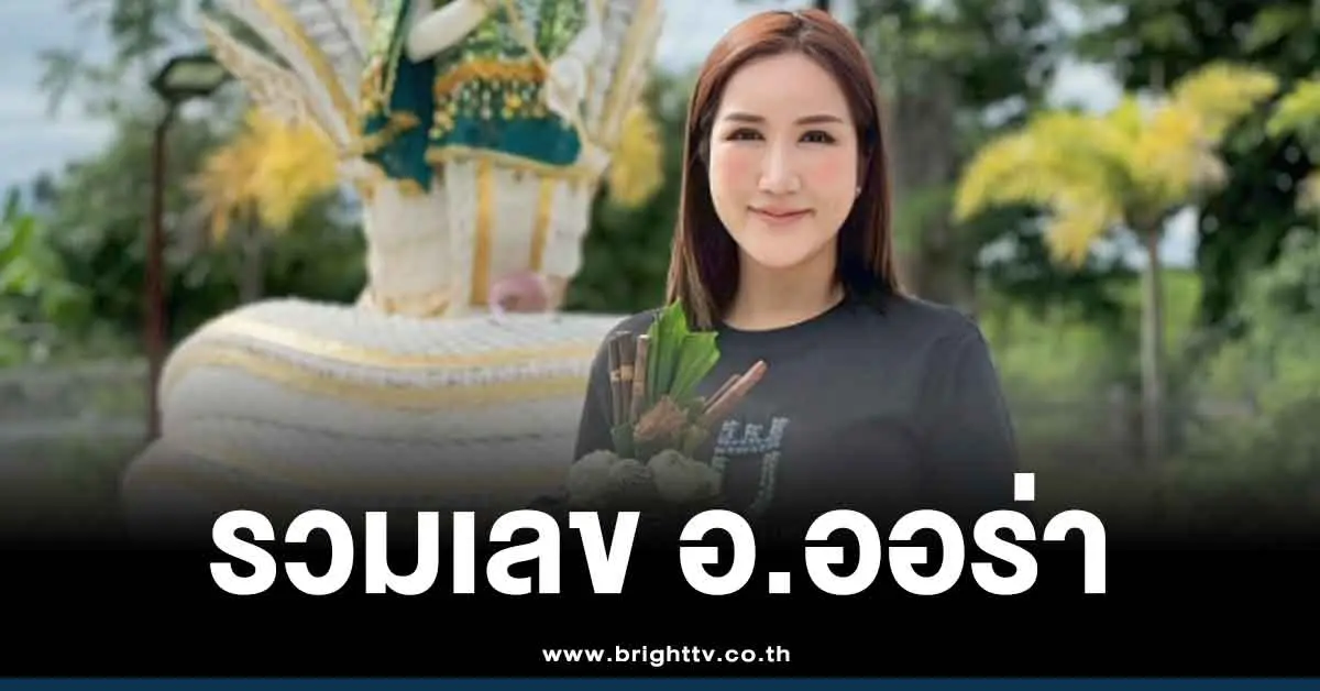 เลขเด็ด อาจารย์ออร่า 1 11 68 สรุปให้ เลขเด็ด 3 ตัว 2 ตัว หวยออกวันเสาร์