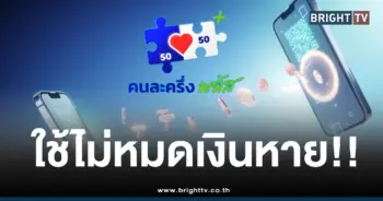 คนละครึ่งเติมเงินใช้ไม่ไหมด