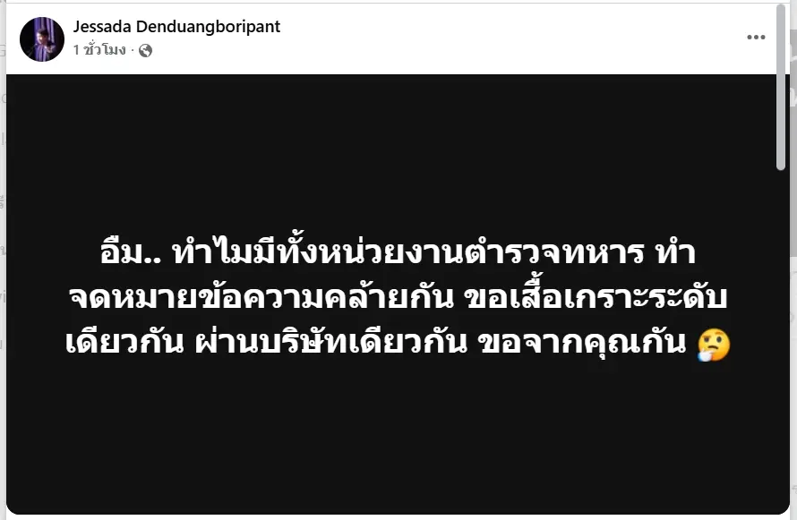 อาจารย์เจษฎา สงสัยหนังสือขอรับการสนับสนุน กัน จอมพลัง