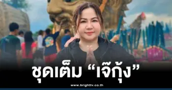 เจ๊กุ้ง พารวย 1 11 68