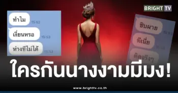 เมียน้อยนางงามแชตหลุด