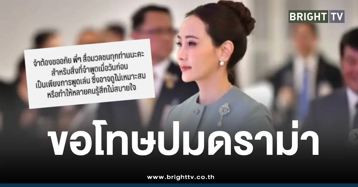 จ๋า ธนนนท์ขอโทษใจร้ายกับนายก