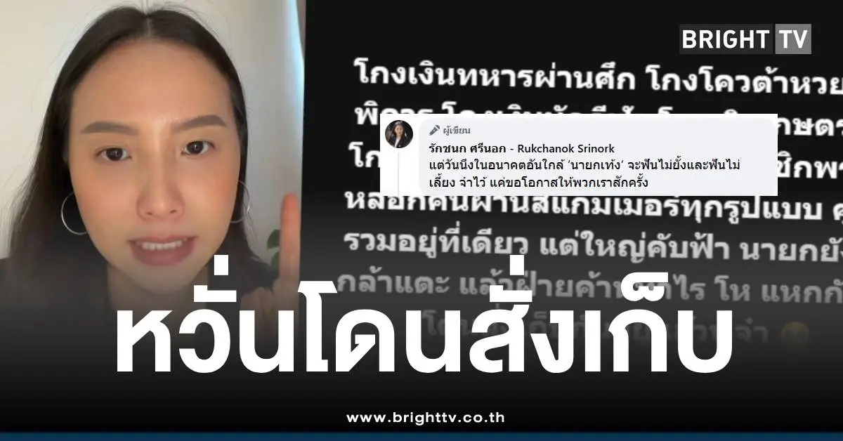 ไอซ์รักชนกแฉโกงเงินโควต้าหวย