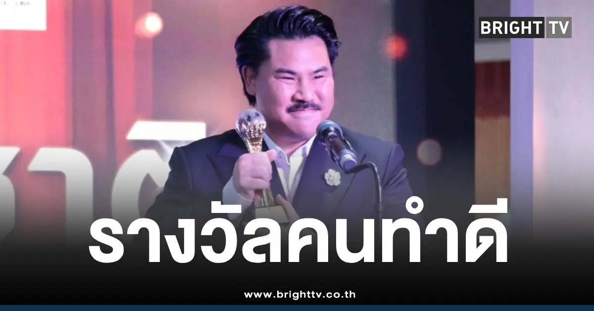 กันจอมพลังรับรางวัล