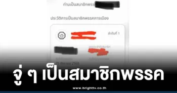 ตรวจสอบสมาชิกพรรคการเมือง