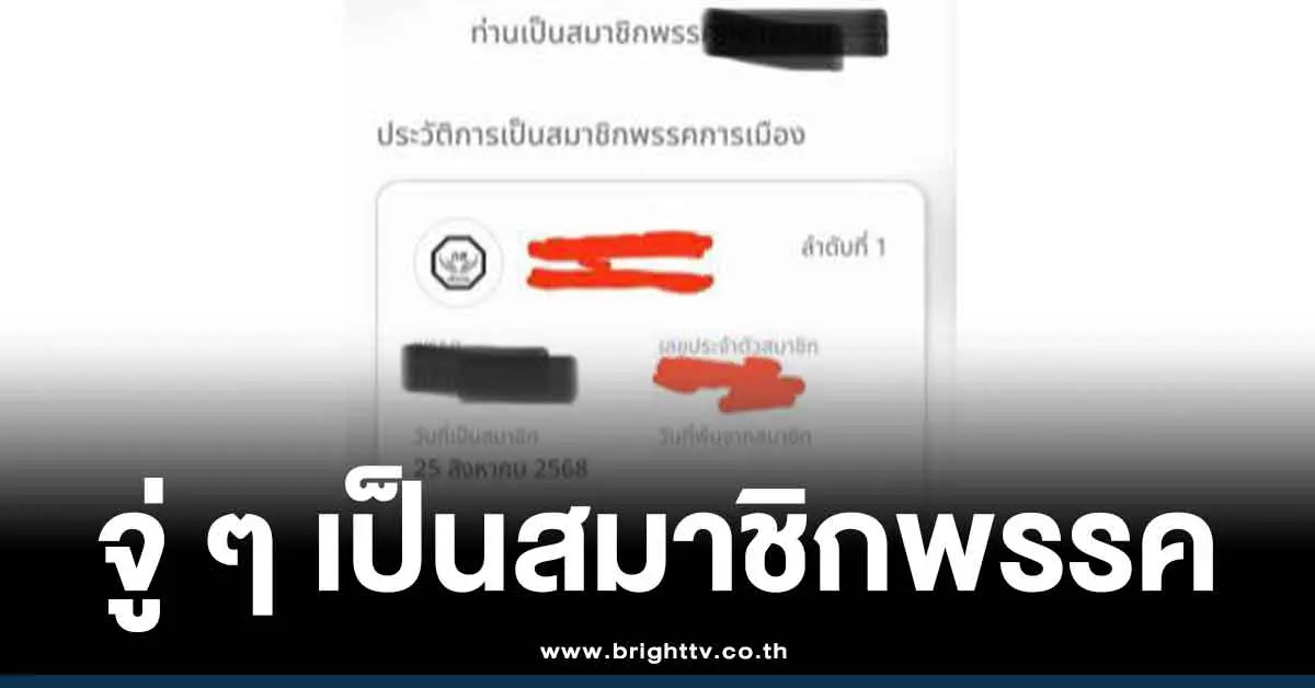 ตรวจสอบสมาชิกพรรคการเมือง