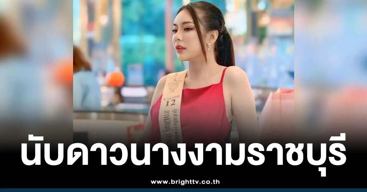 นับดาวมิสแกรนด์ราชบุรี