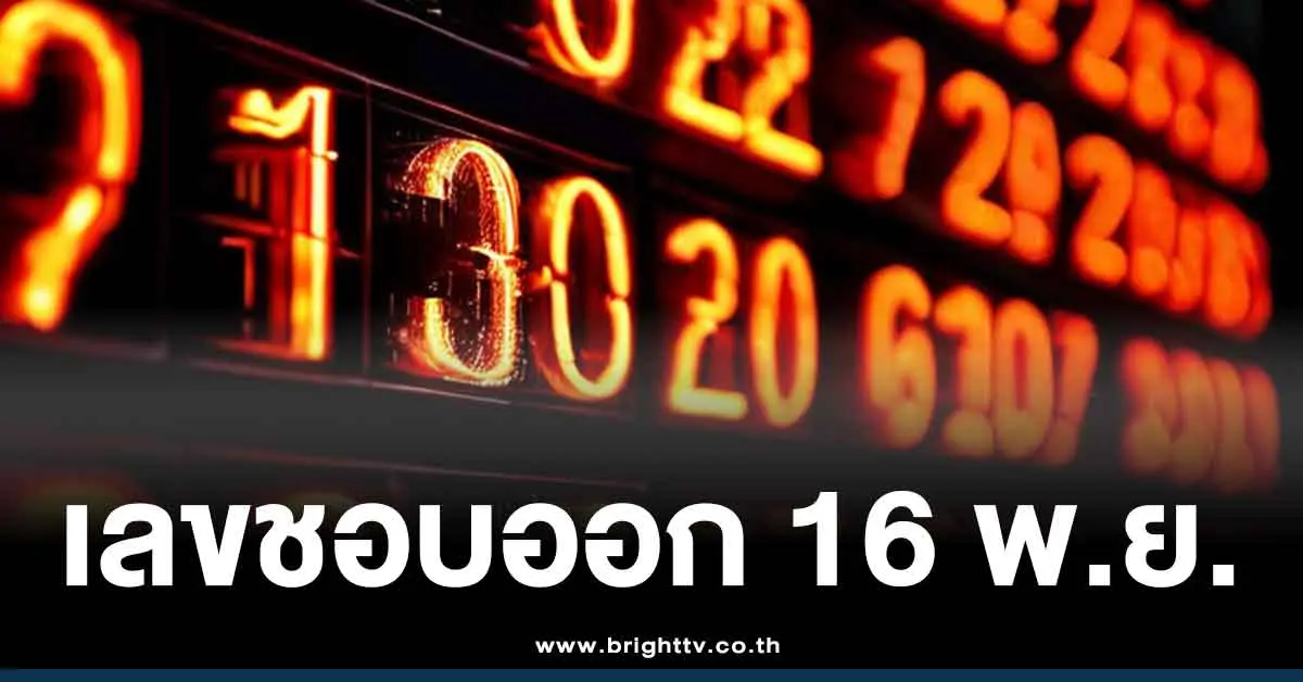 สถิติหวย 16 พฤศจิกายน