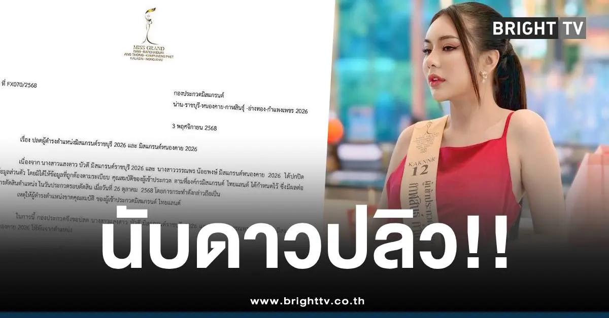 ปลดนับดาวมิสแกรนด์ราชบุรี