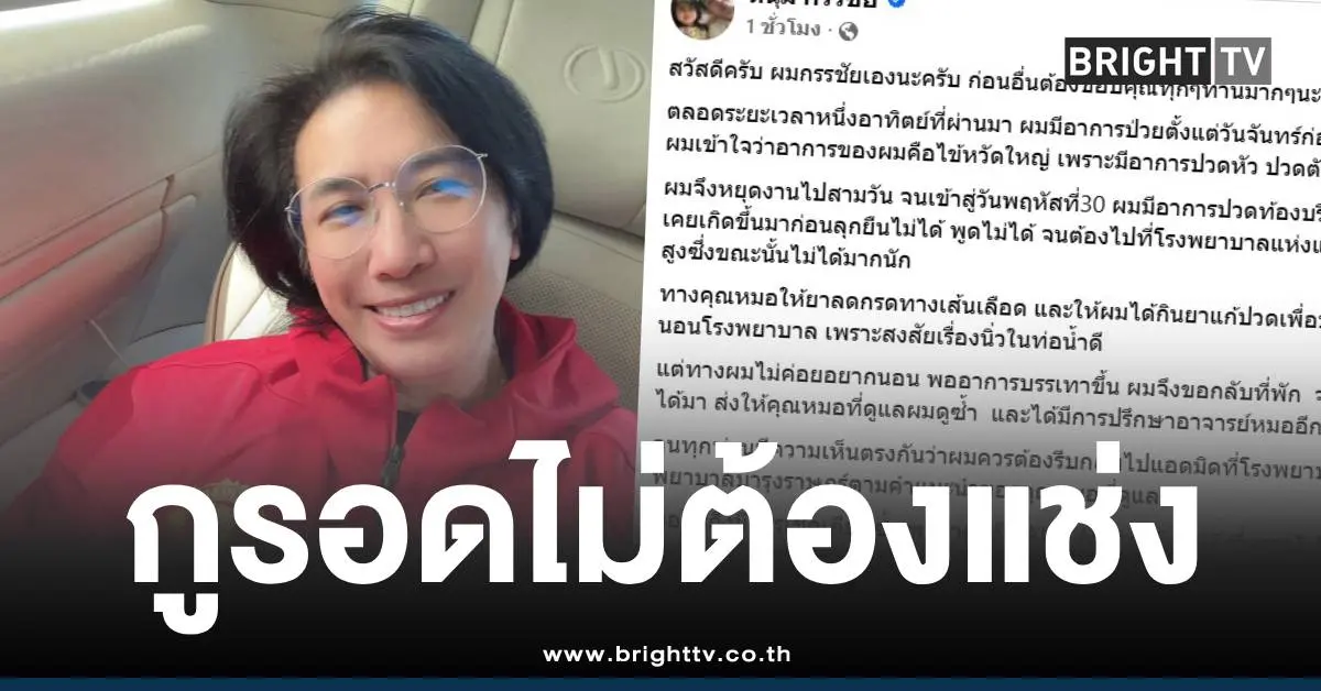 หนุ่มกรรชัยผ่าตัดกูรอด