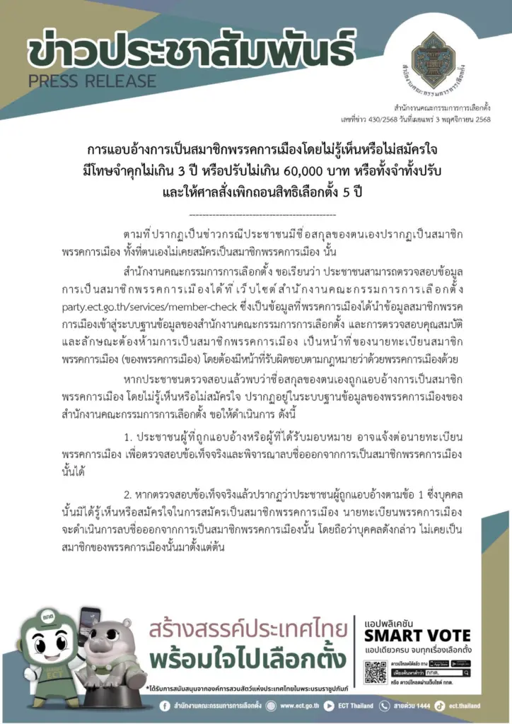 วิธีลบชื่อออกจากสมาชิกพรรคการเมือง หากถูกแอบอ้าง สมัครสมาชิกพรรค (1)