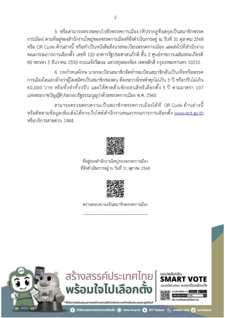 วิธีลบชื่อออกจากสมาชิกพรรคการเมือง หากถูกแอบอ้าง สมัครสมาชิกพรรค (2)