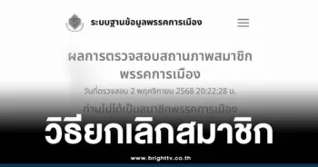 วิธีลบชื่อออกจากสมาชิกพรรคการเมือง