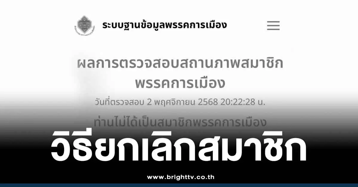 วิธีลบชื่อออกจากสมาชิกพรรคการเมือง