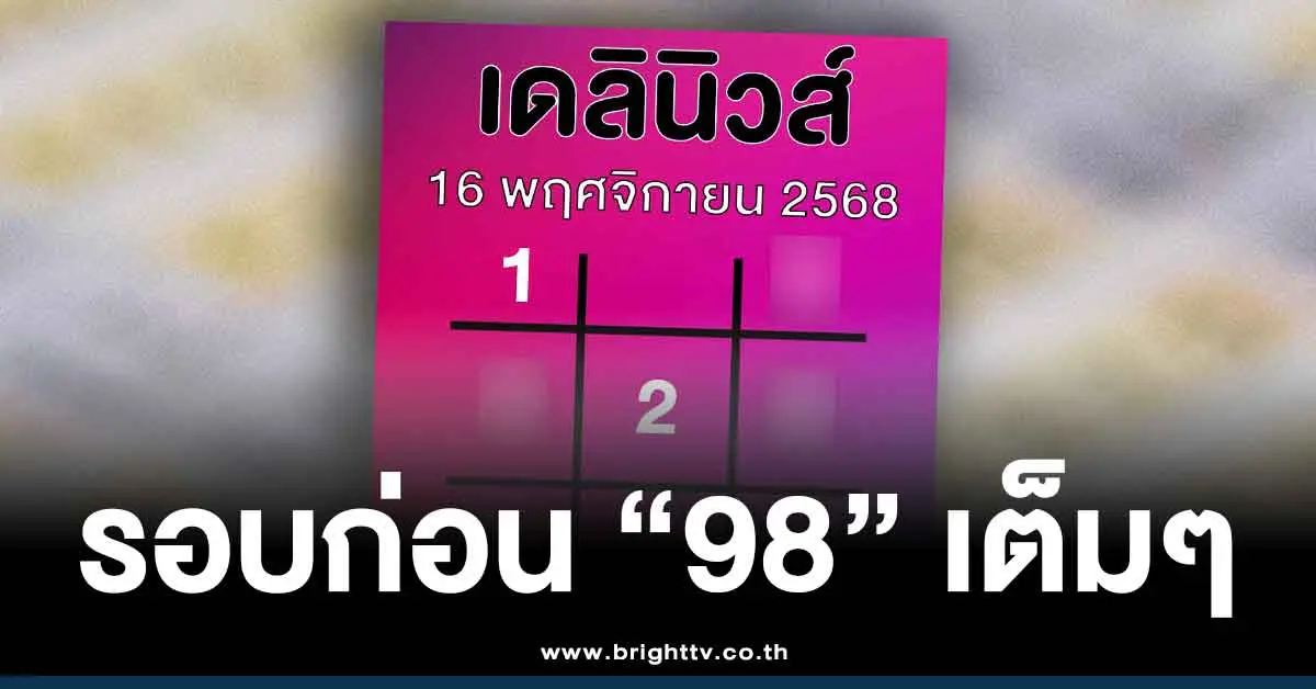 หวยเดลินิวส์ 16 11 68 ล่าสุด สรุปให้ 3 ตัว 2 ตัว เลขเด็ดออกวันอาทิตย์