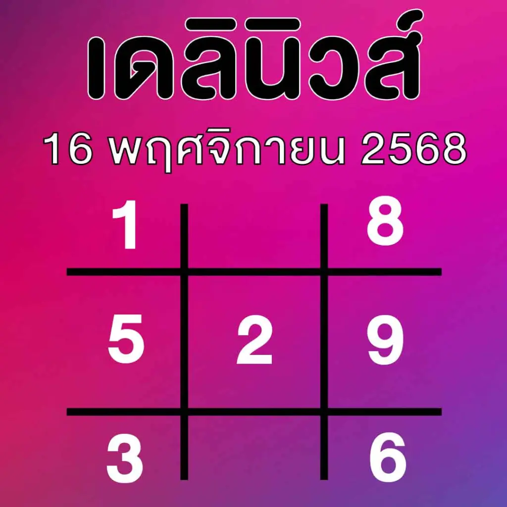 หวยเดลินิวส์ ล่าสุด สรุปให้ 3 ตัว 2 ตัว เลขเด็ดออกวันอาทิตย์ 16 11 68