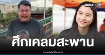 วันอยู่บำรุงไอซ์รักชนกเคลมสะพาน