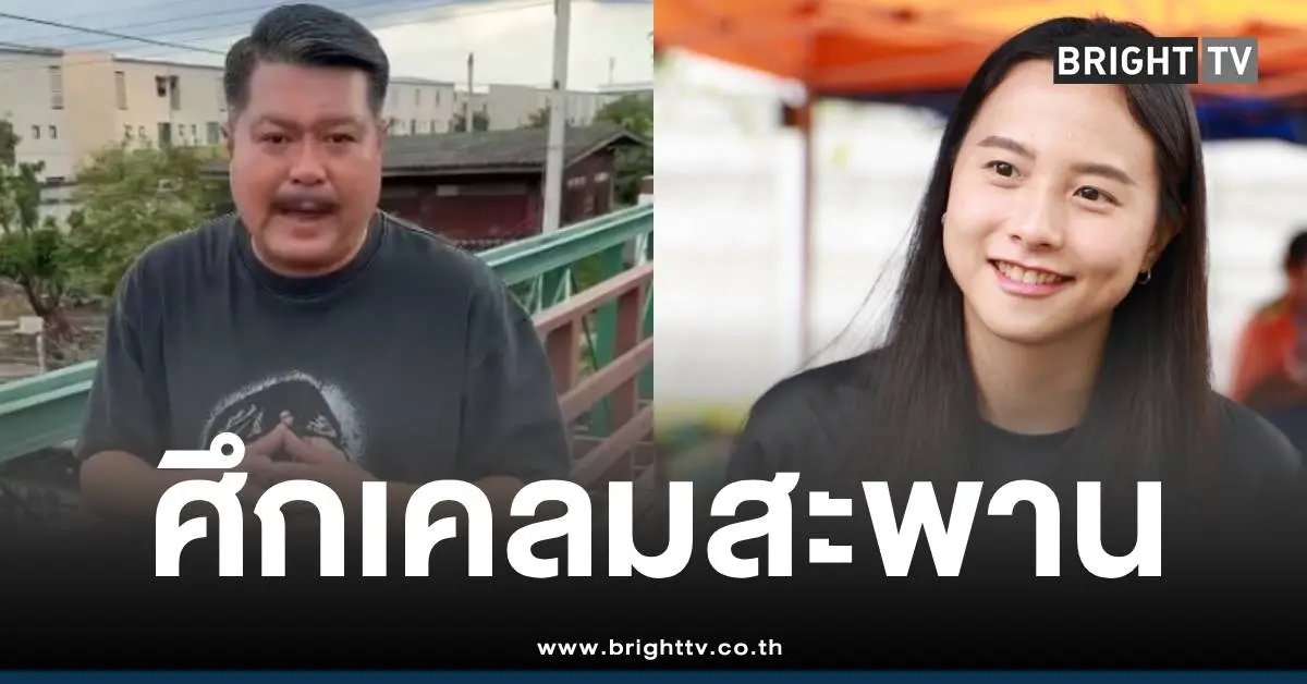 วันอยู่บำรุงไอซ์รักชนกเคลมสะพาน