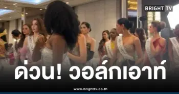 นางงามวอล์กเอาท์