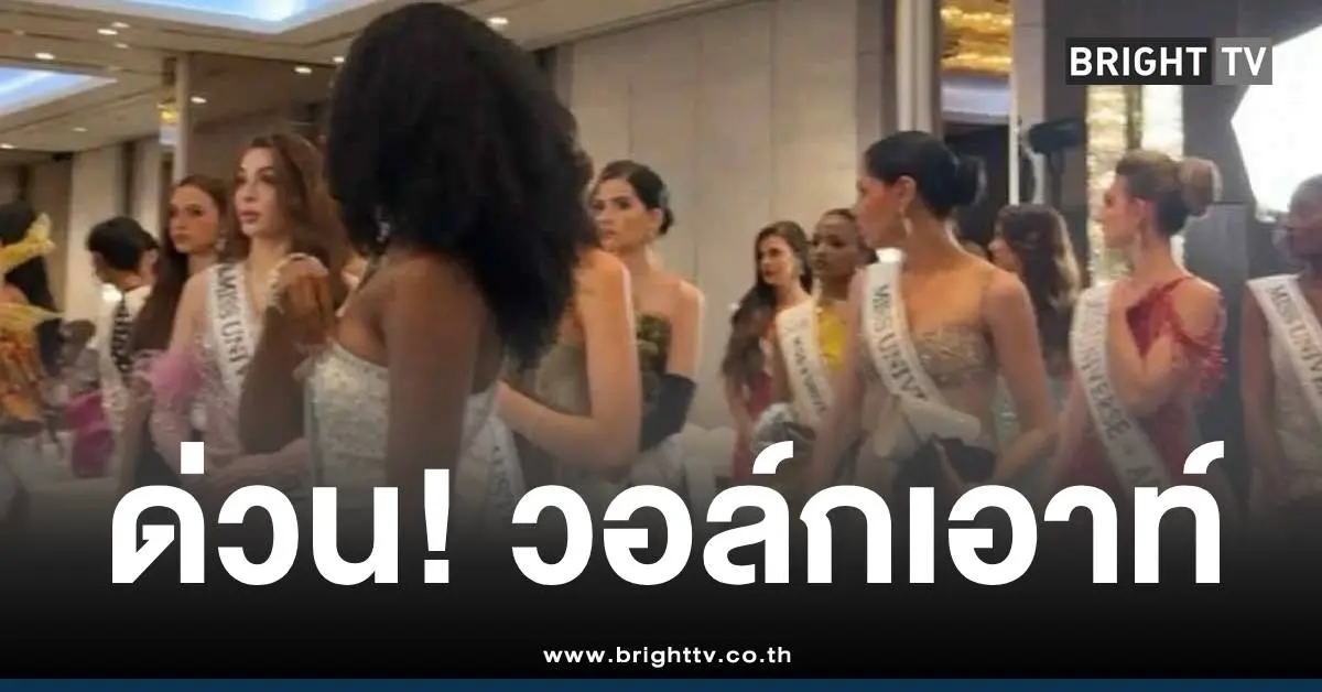 นางงามวอล์กเอาท์